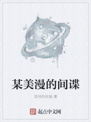 某美漫的间谍