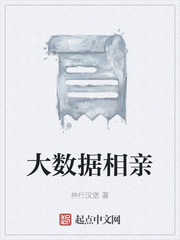 大数据相亲