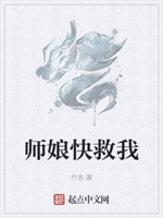 师娘快救我