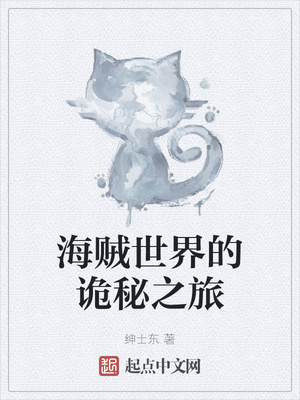 海贼世界的诡秘之旅齐格弗里德