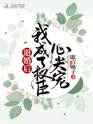 退婚后我成了权臣心尖宠时卿落