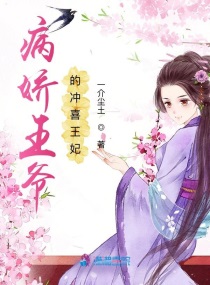 病娇王爷的冲喜王妃