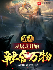 诸天：从龙族开始融合万物