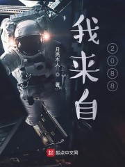 我来自2088