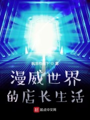 漫威世界的店长生活