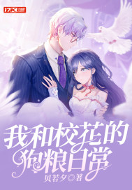 我和校花的狗粮日常