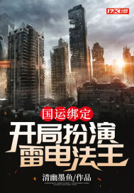 国运绑定，开局扮演雷电法王