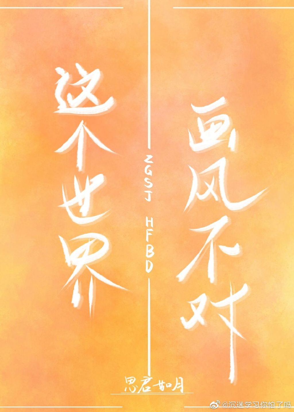 这个世界画风不对