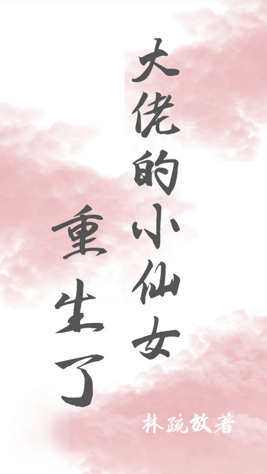 重生后我救了未来老公