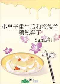 小皇子重生后和蛮族首领私奔了