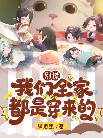 别慌，我们全家都是穿来的