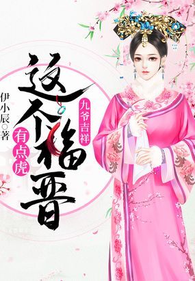 九爷这个福晋有点虎