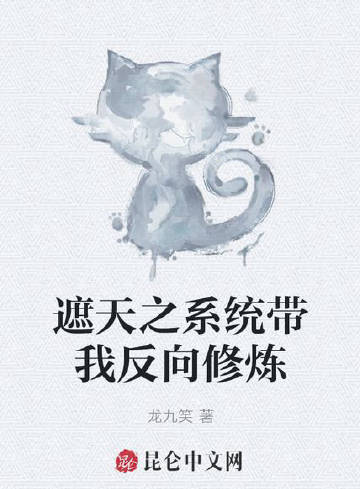 遮天之系统带我反向修炼