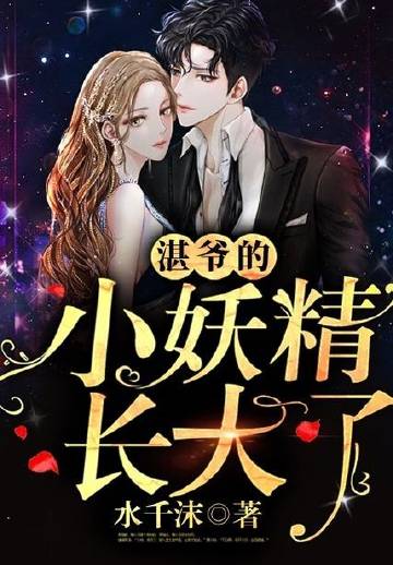 湛爷的小妖精长大了