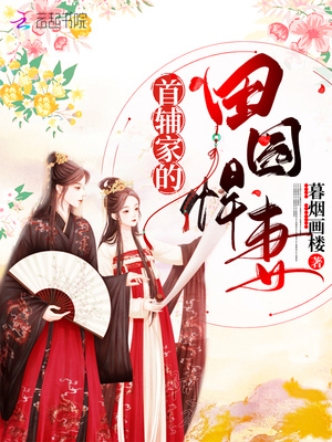 首辅家的田园悍妻