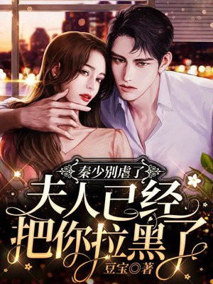秦少别虐了，夫人已经把你拉黑了