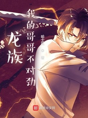 龙族：我的哥哥不对劲