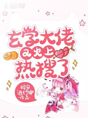 玄学大佬又火上热搜了
