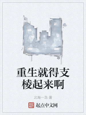 重生就得支棱起来啊