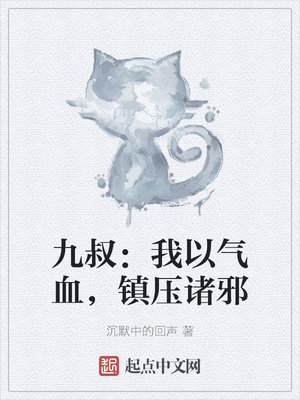 九叔：我以气血，镇压诸邪