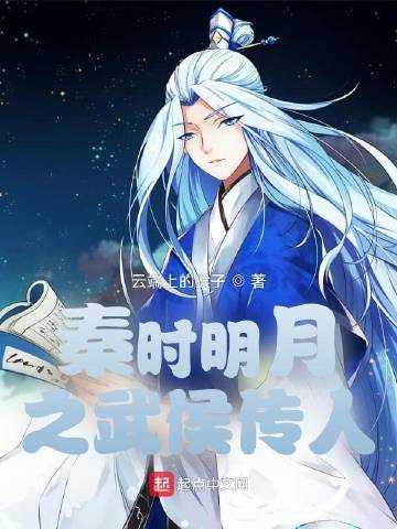 秦时明月之武侯传人