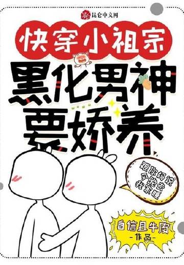 快穿小祖宗：黑化男神要娇养