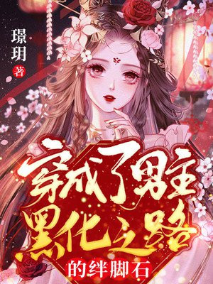 穿成了男主黑化之路的绊脚石
