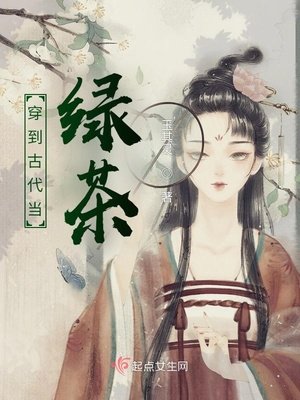 穿到古代当绿茶