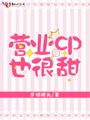 营业CP也很甜