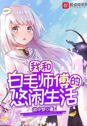 我和白毛师傅的悠闲生活