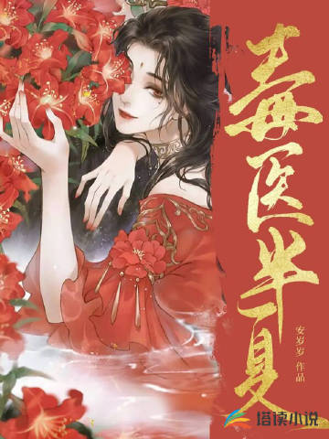 毒医半夏