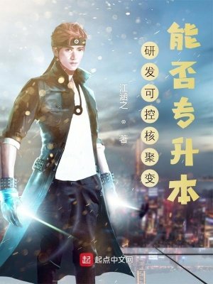 研发可控核聚变，能否专升本？