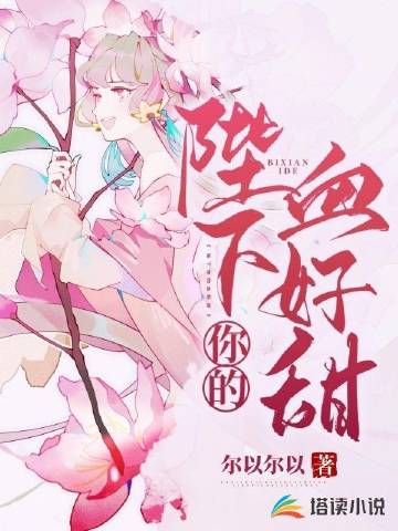 陛下你的血好甜
