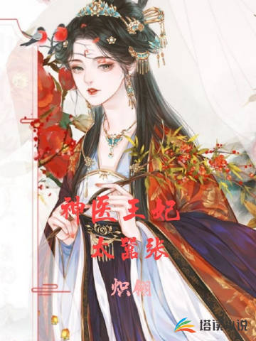 神医王妃太嚣张