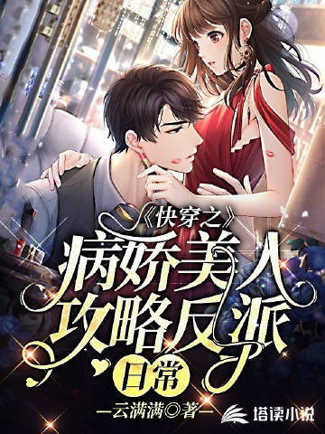 快穿之病娇美人攻略反派日常