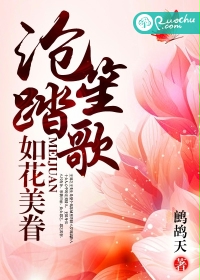 沧笙踏歌，如花美眷