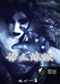活人炼狱