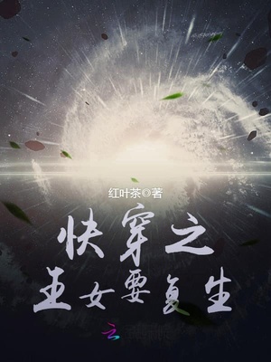 快穿之王女要复生
