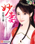 妙妻