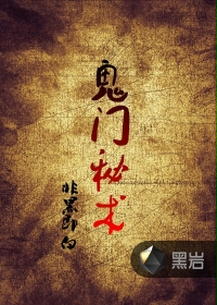 诡门秘术
