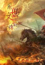 乱世文艺传