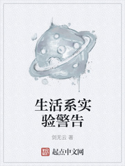 生活系实验警告