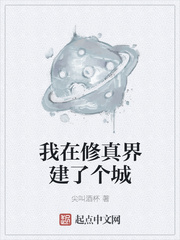 我在修真界建了个城