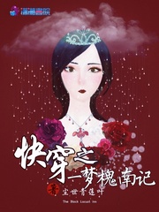 快穿之一梦槐南记