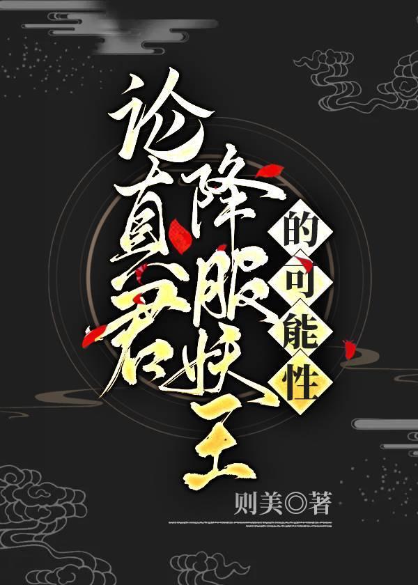 ［西游］论真君降服妖王的可能性