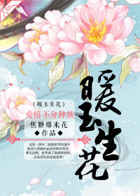 暖玉生花