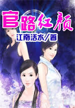 官路红颜