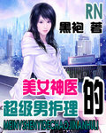 美女神医的超级男护理