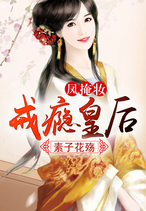 天医神凰免费全文免费阅读