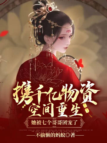 携千亿物资空间重生，她被七个哥哥团宠了